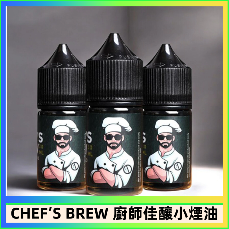 CHEF’S BREW 廚師佳釀系列30ML煙油評測